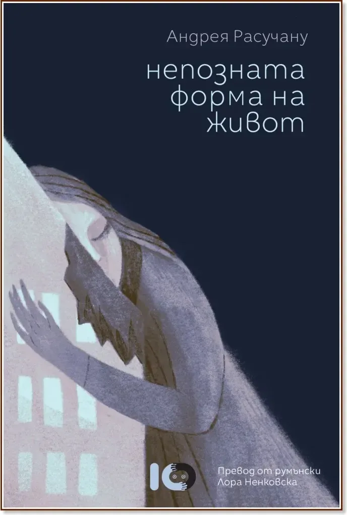 Корица на „Непозната форма на живот“, Андрея Расучану