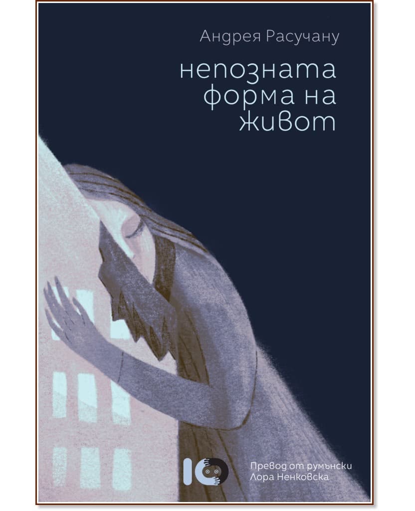 Корица на „Непозната форма на живот" — Андрея Расучану
