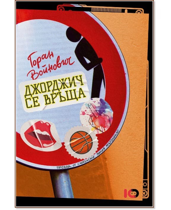Корица на „Джорджич се връща" — Горан Войнович