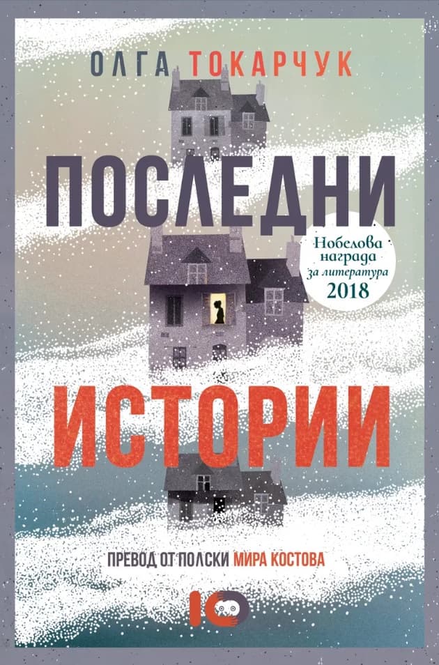 Корица на „Последни истории" — Олга Токарчук