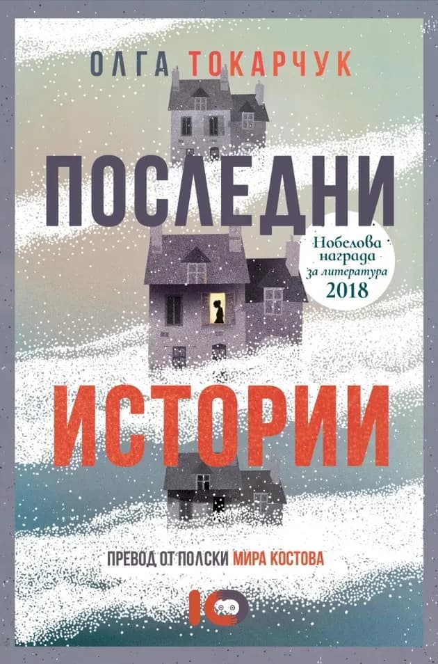 Корица на „Последни истории“, Олга Токарчук