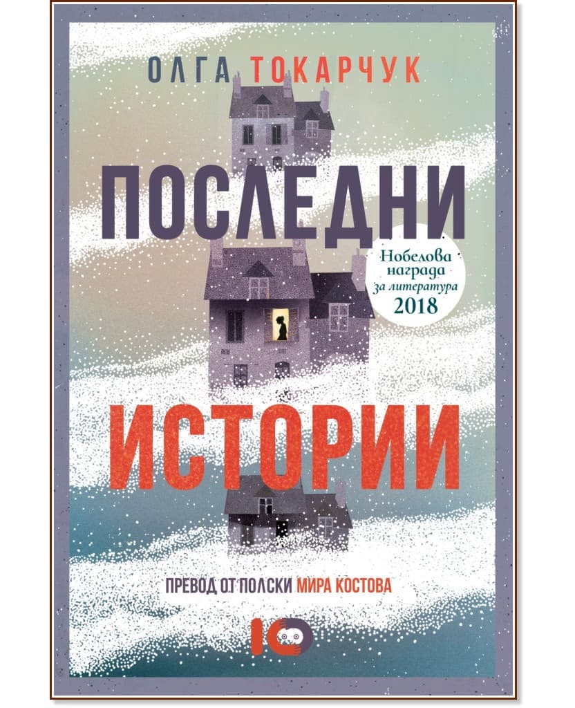 Корица на „Последни истории" — Олга Токарчук