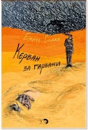 Корица на „Керван за гарвани"