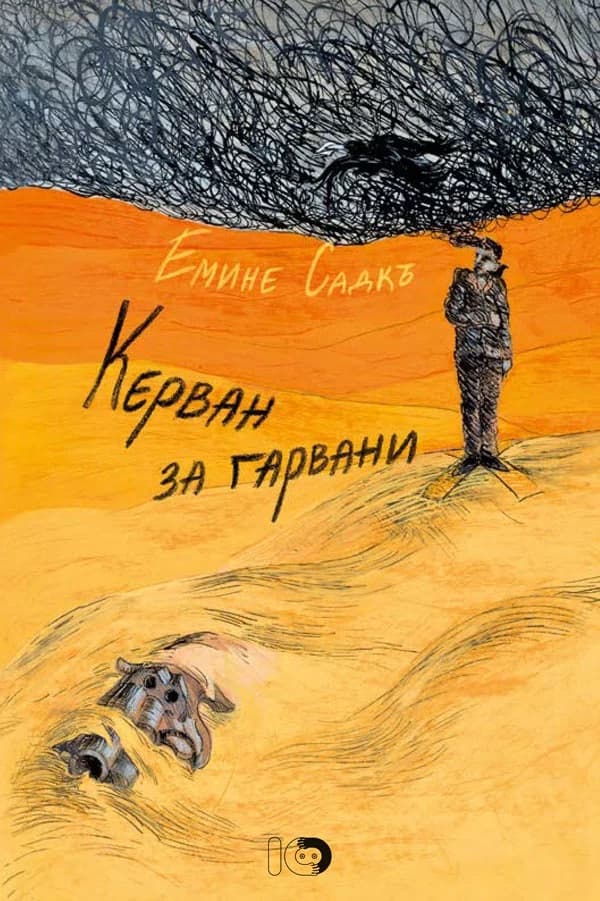 Корица на „Керван за гарвани" — Емине Садкъ