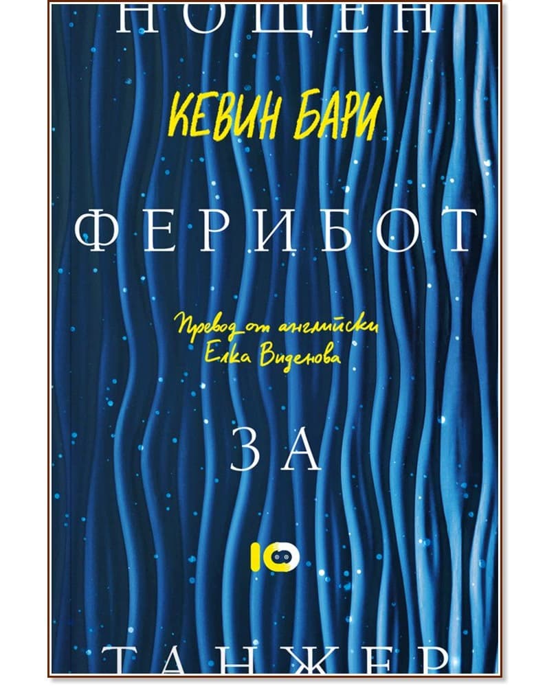 Корица на „Нощен ферибот за Танжер" — Кевин Бари