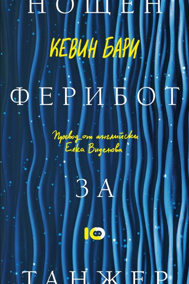 Корица на „Нощен ферибот за Танжер" — Кевин Бари