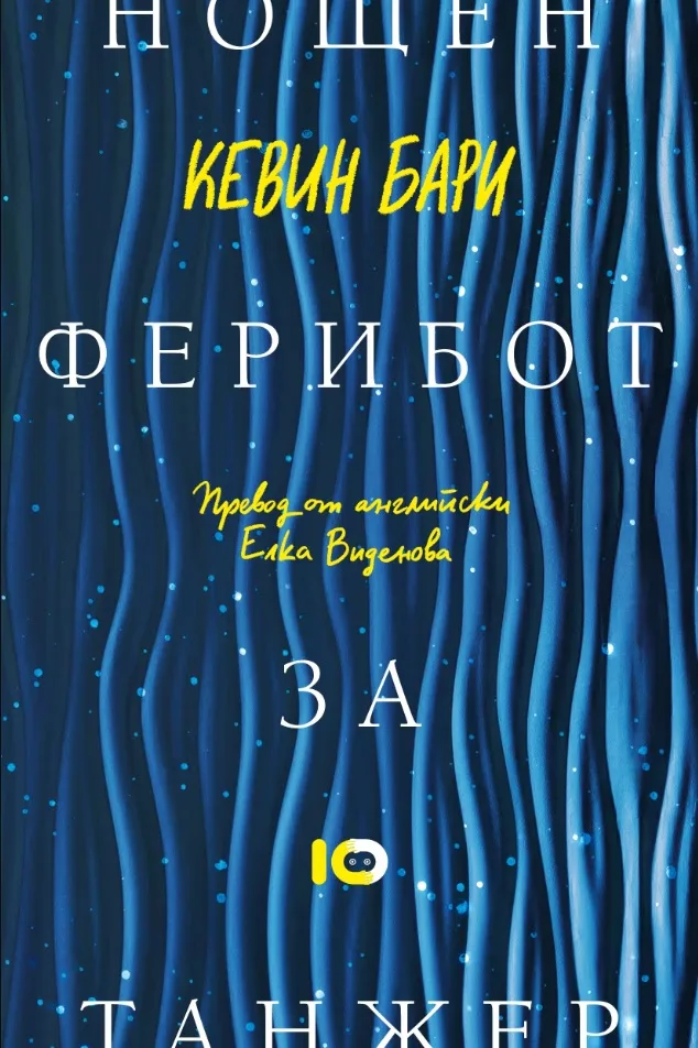 Корица на „Нощен ферибот за Танжер" — Кевин Бари