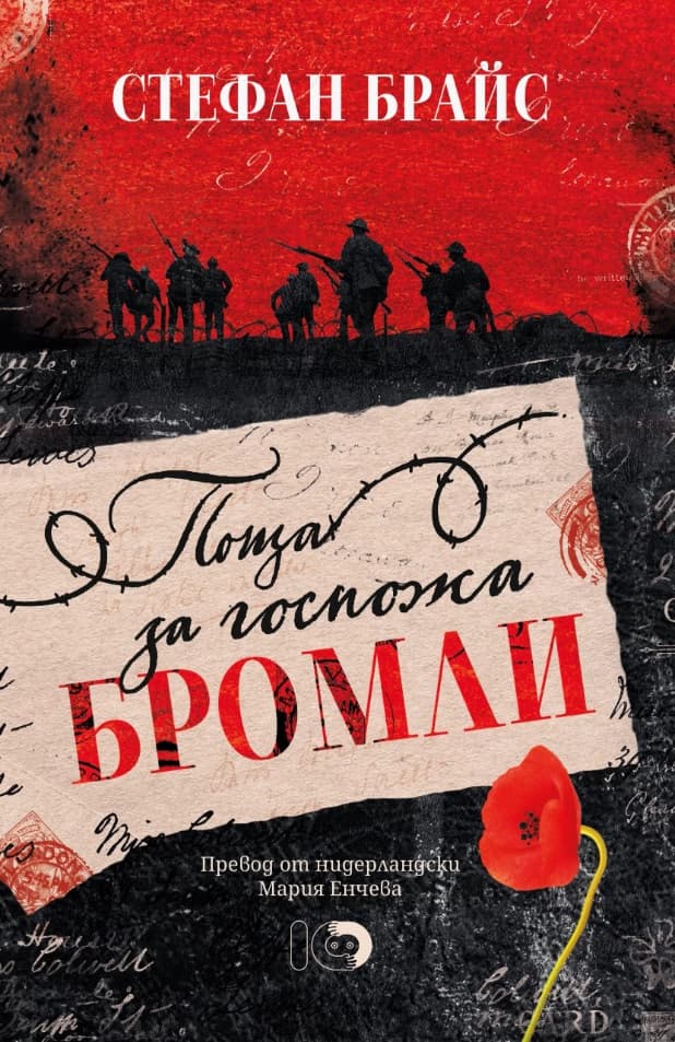 Корица на „Поща за госпожа Бромли" — Стефан Брайс