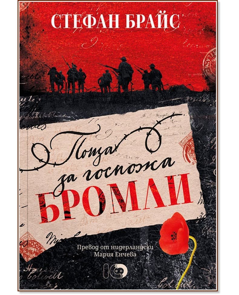 Корица на „Поща за госпожа Бромли" — Стефан Брайс