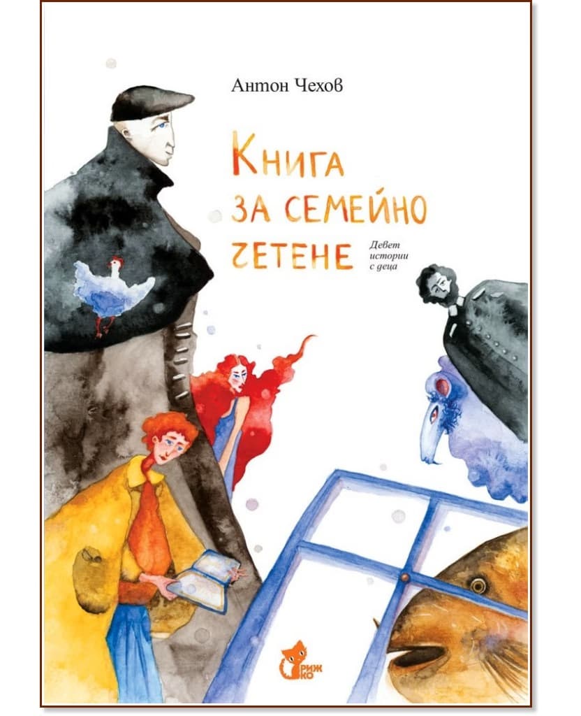 Корица на „Книга за семейно четене. 9 истории с деца" — Антон Чехов
