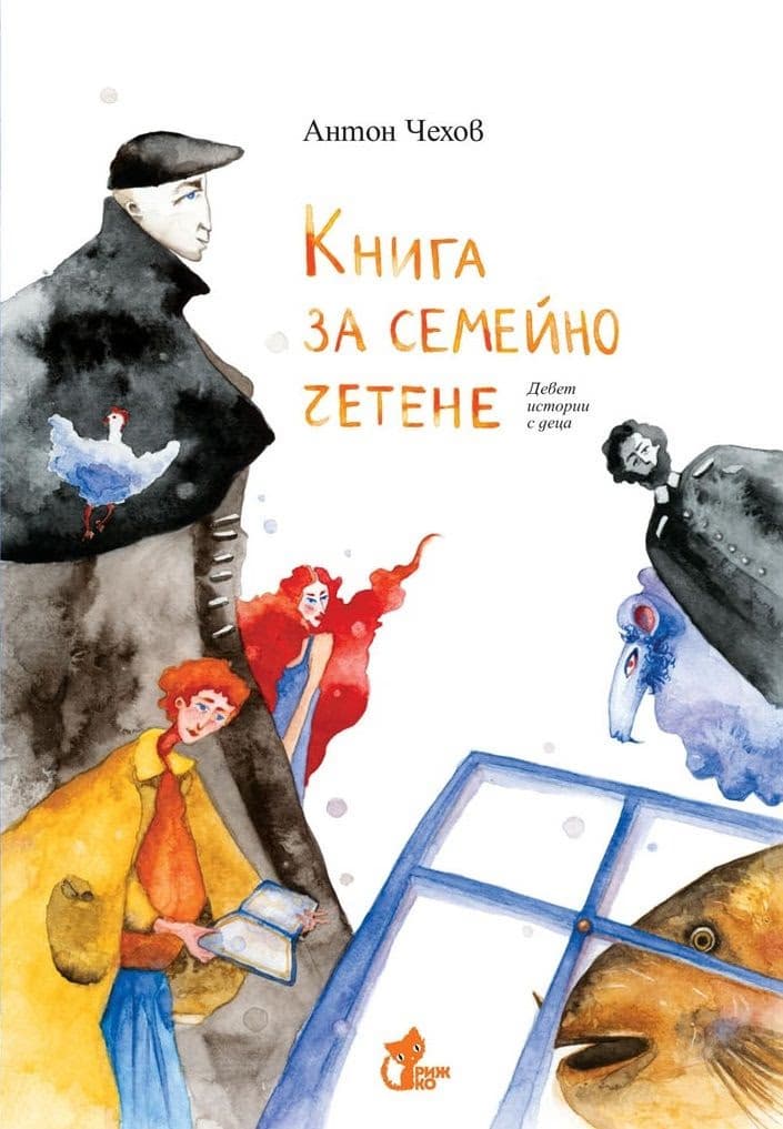 Корица на „Книга за семейно четене. 9 истории с деца" — Антон Чехов