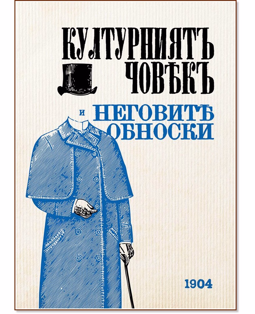 Корица на „Културниятъ човекъ и неговите обноски - 1904 : Фототипно издание"