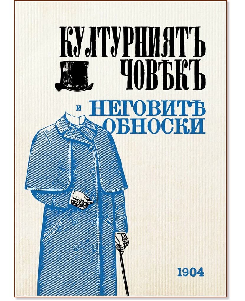 Корица на „Културниятъ човекъ и неговите обноски - 1904 : Фототипно издание"