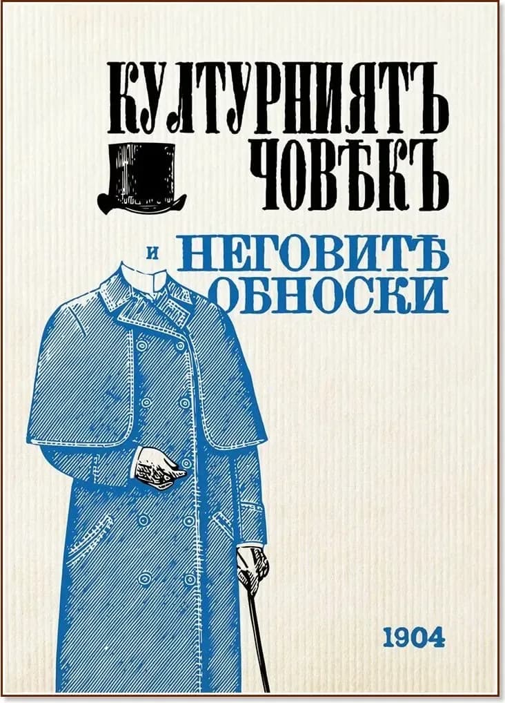 Корица на „Културниятъ човекъ и неговите обноски - 1904 : Фототипно издание“