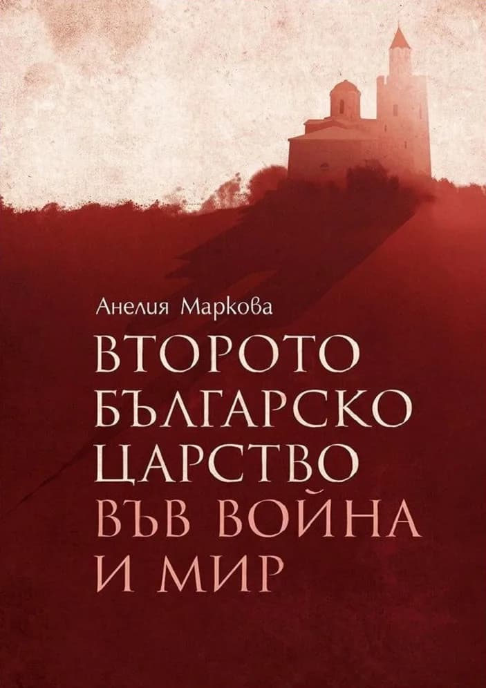 Корица на „Второто българско царство във война и мир" — Анелия Маркова