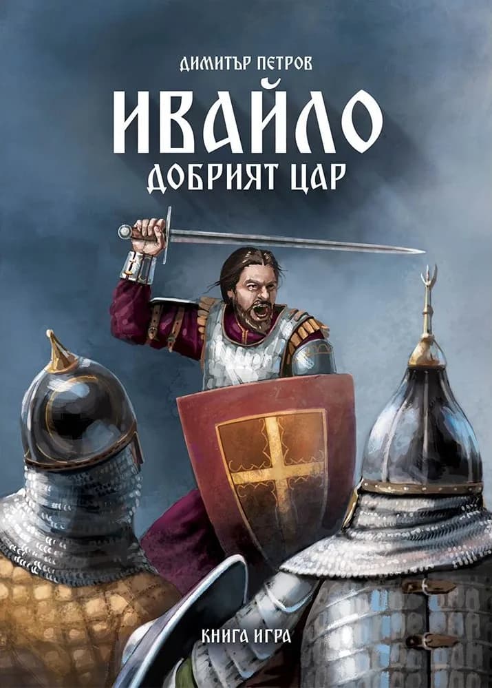 Корица на „Ивайло - добрият цар - книга-игра" — Димитър Петров