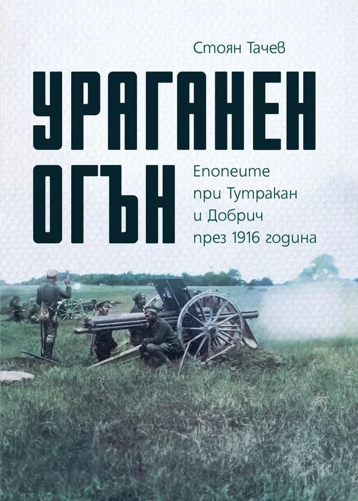 Корица на „Ураганен огън - Епопеите при Тутракан и Добрич през 1916 година“, Стоян Тачев