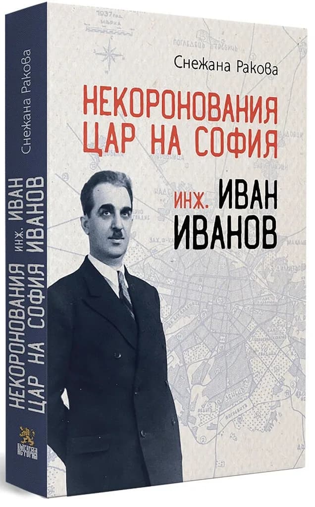 Корица на „Некоронования цар на София - инж. Иван Иванов“, Снежана Ракова