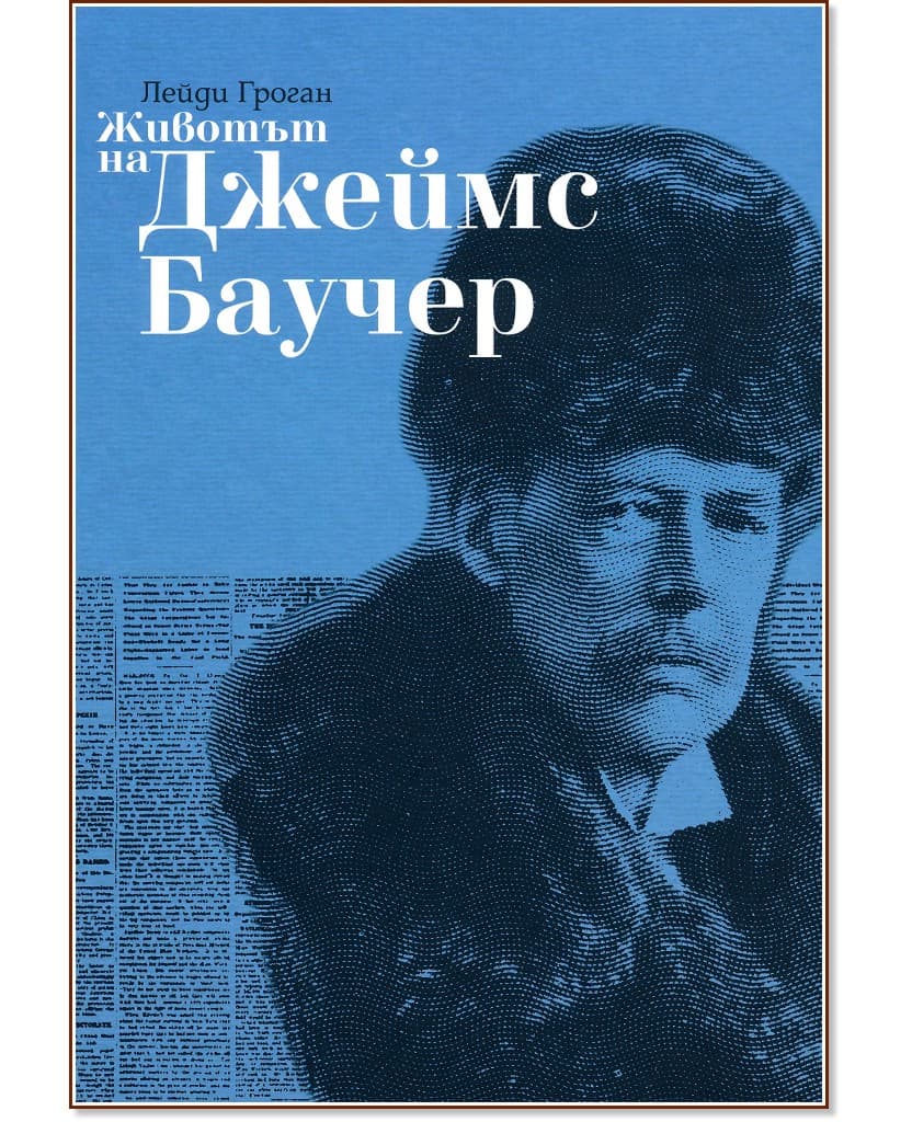 Корица на „Животът на Джеймс Баучер : Биография" — Лейди Гроган