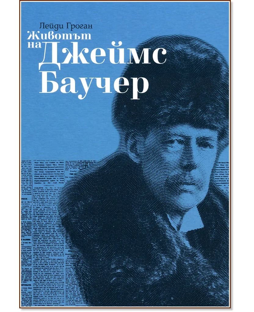 Корица на „Животът на Джеймс Баучер : Биография" — Лейди Гроган