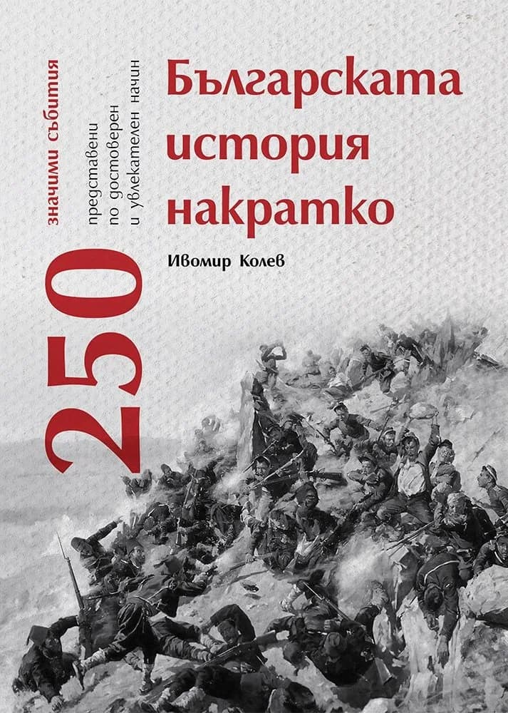Корица на „Българската история накратко - 250 значими събития" — Ивомир Колев