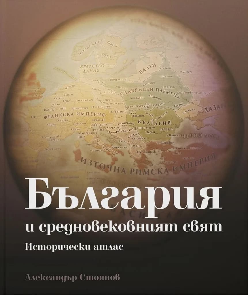 Корица на „България и средновековният свят - Исторически атлас" — Александър Стоянов