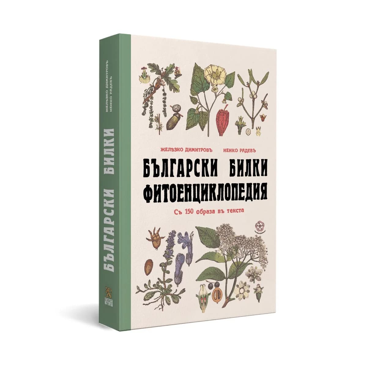 Корица на „Български билки - Фитоенциклопедия“, Желязко Димитров