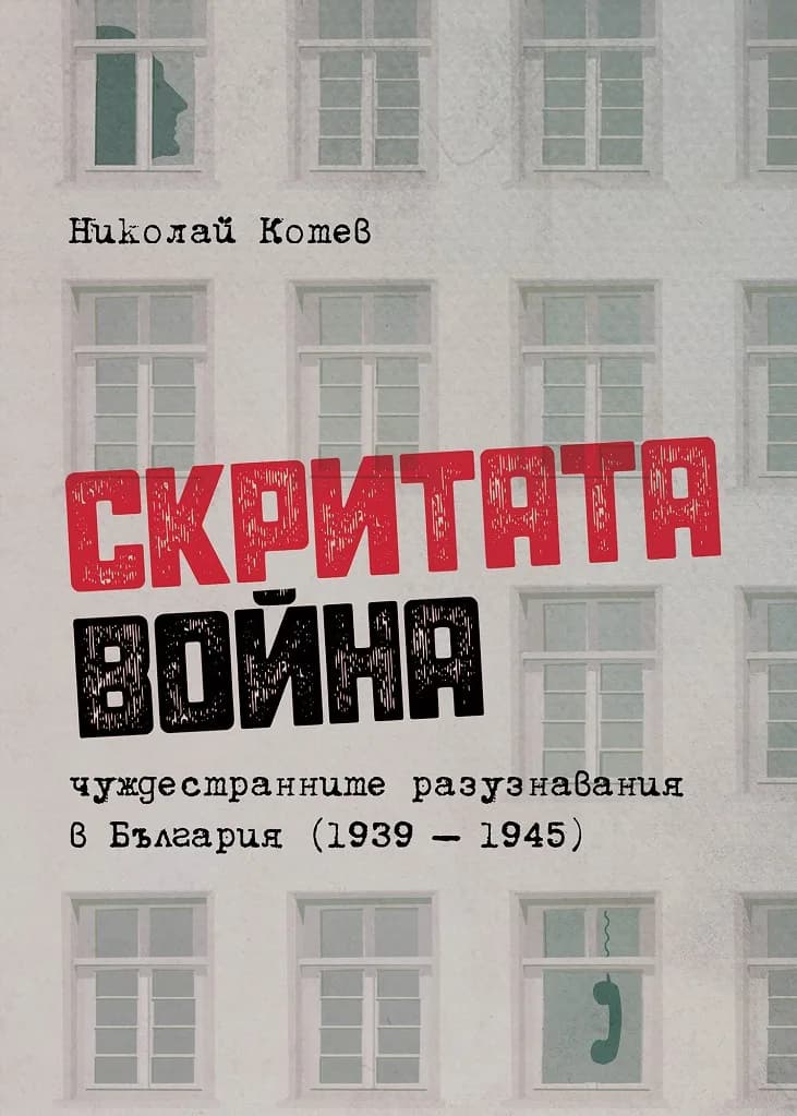 Корица на „Скритата война - Чуждестранните разузнавания в България (1939 – 1945)" — Николай Котев