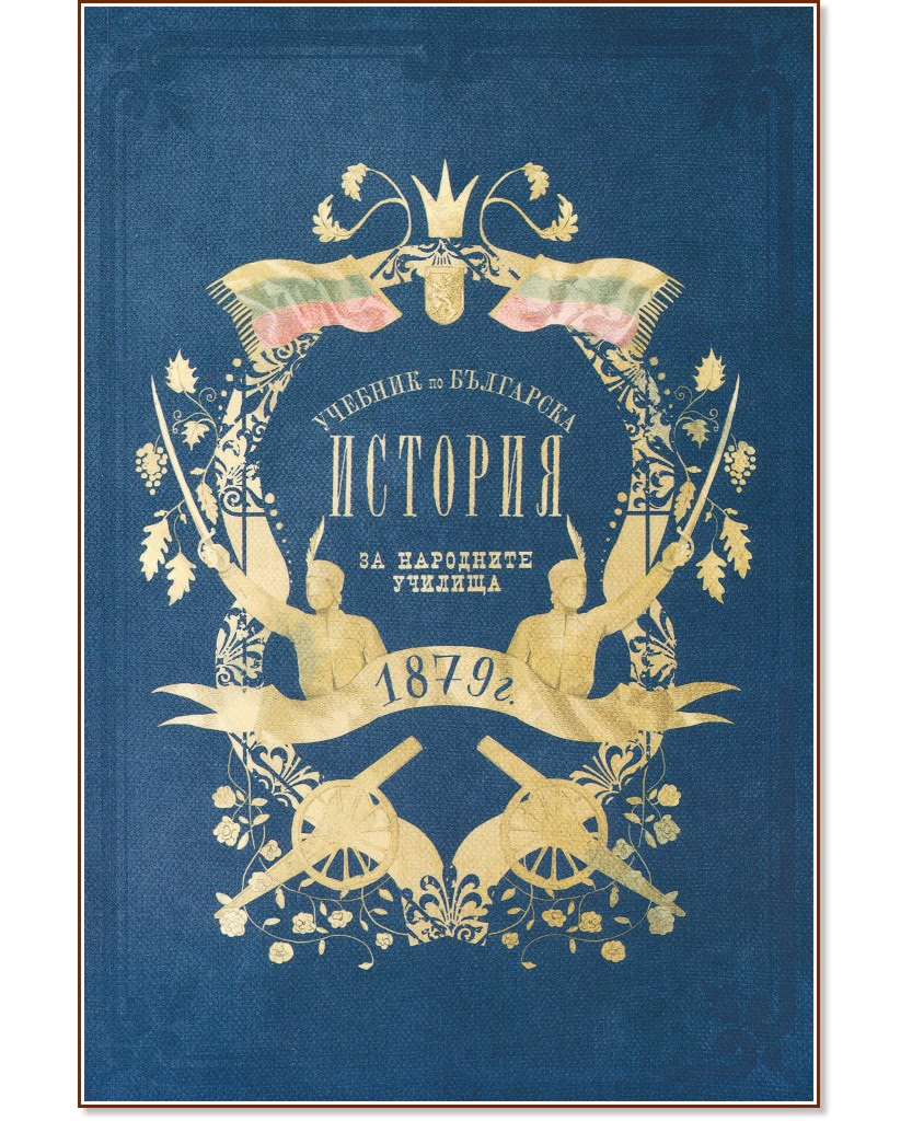 Корица на „Учебник по българска история от 1879 г. : Фототипно издание" — Драган Манчов