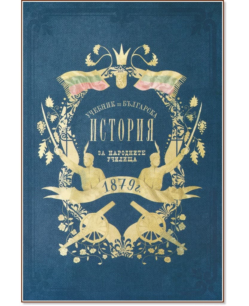 Корица на „Учебник по българска история от 1879 г. : Фототипно издание" — Драган Манчов