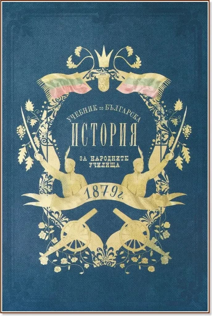 Корица на „Учебник по българска история от 1879 г. : Фототипно издание“, Драган Манчов