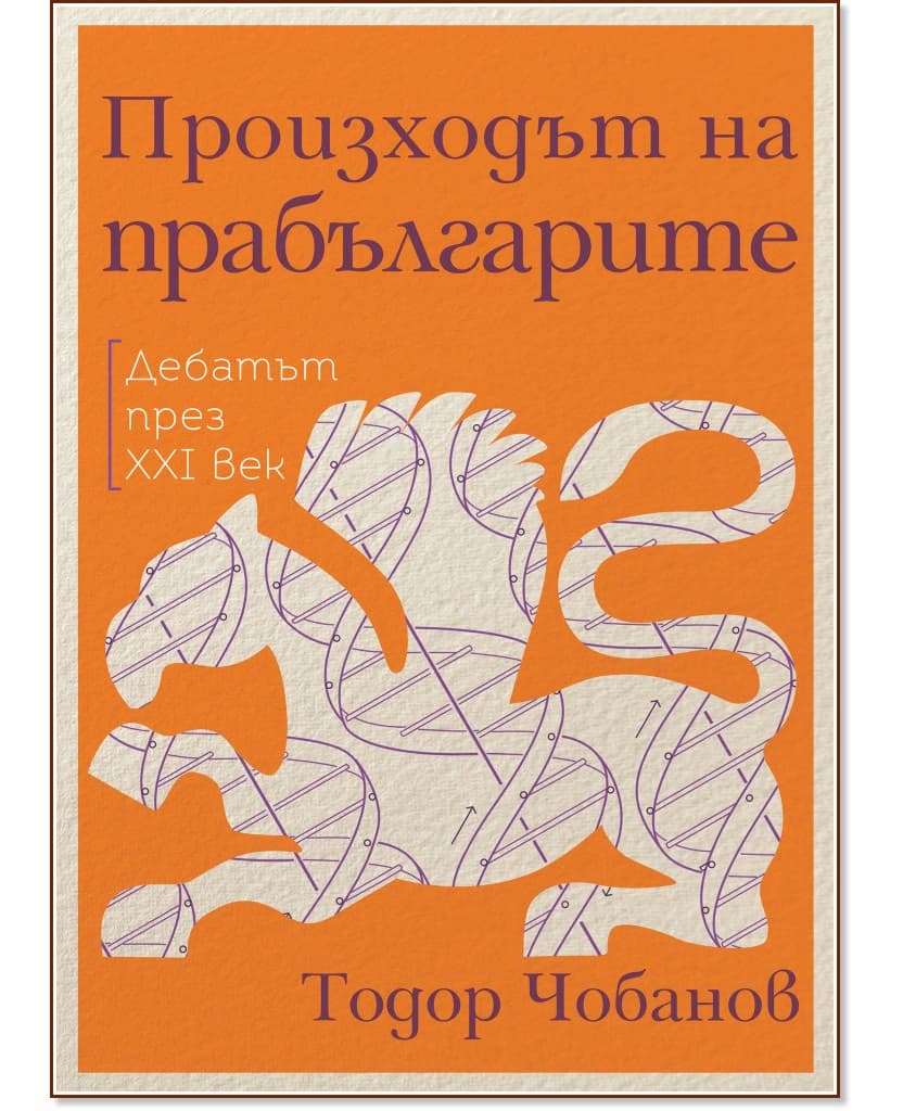Корица на „Произходът на прабългарите. Дебатът през XXI век" — Тодор Чобанов