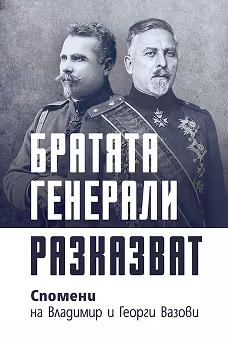 Корица на „Братята генерали разказват. Спомени на Владимир и Георги Вазови"