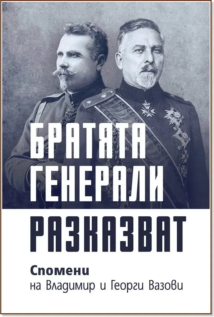 Корица на „Братята генерали разказват. Спомени на Владимир и Георги Вазови“