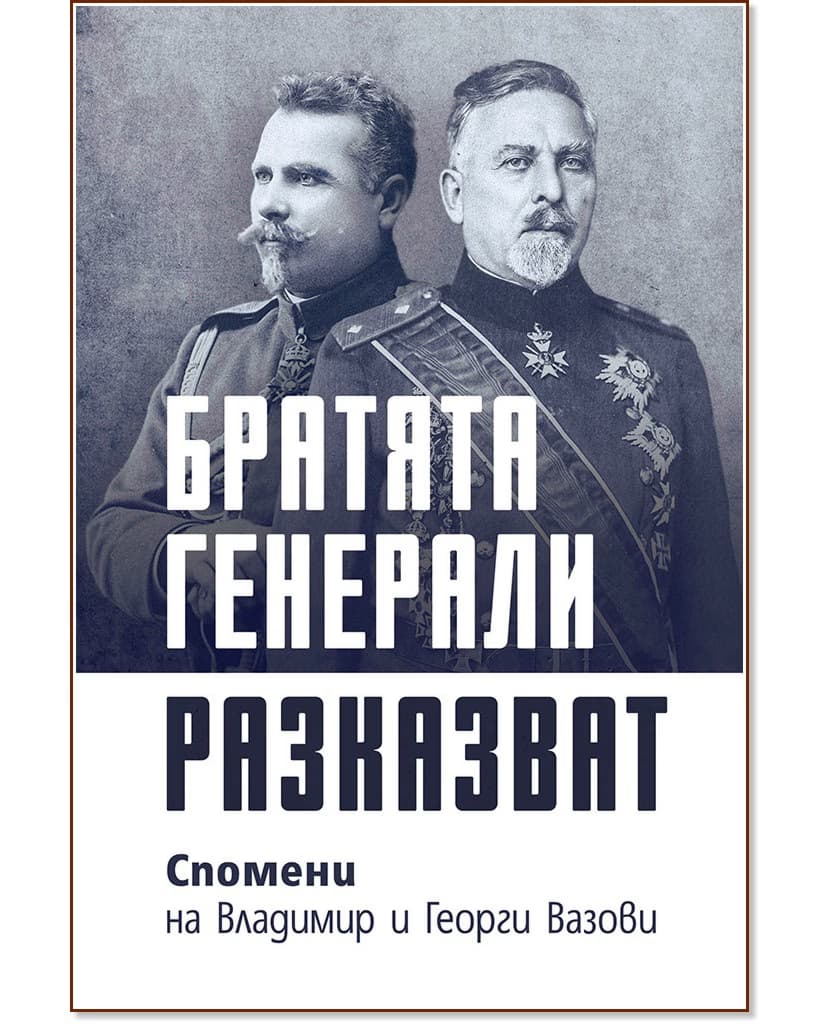 Корица на „Братята генерали разказват. Спомени на Владимир и Георги Вазови"