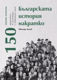 Корица на „Българската история накратко. 150 значими личности" — Ивомир Колев