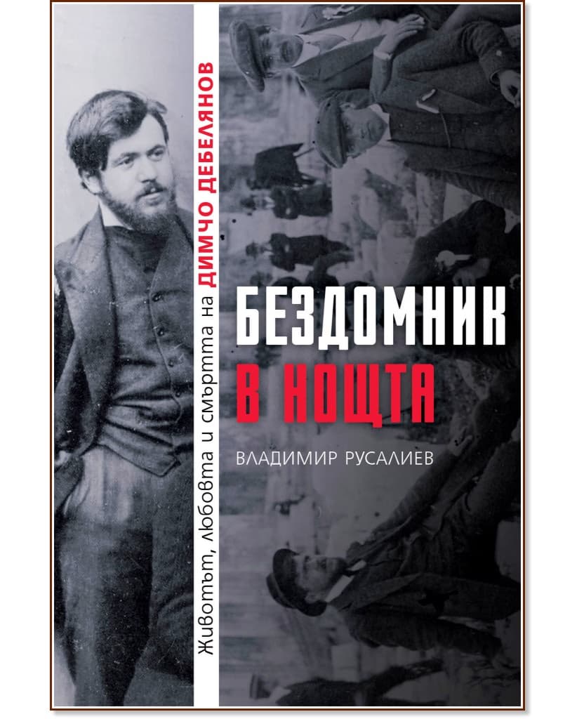 Корица на „Бездомник в нощта" — Владимир Русалиев