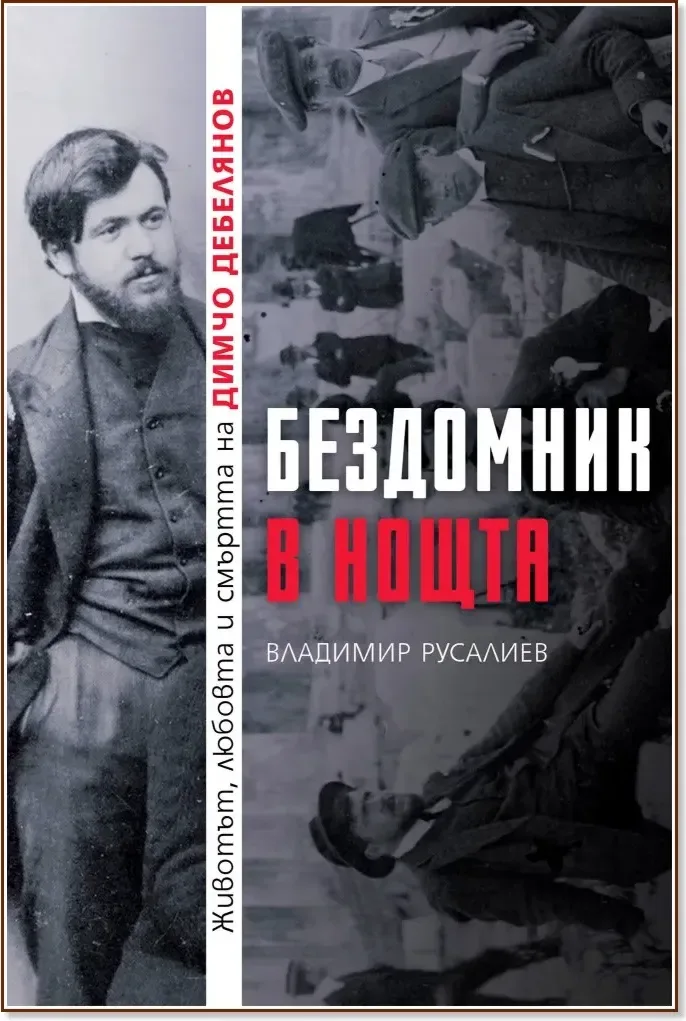 Корица на „Бездомник в нощта“, Владимир Русалиев