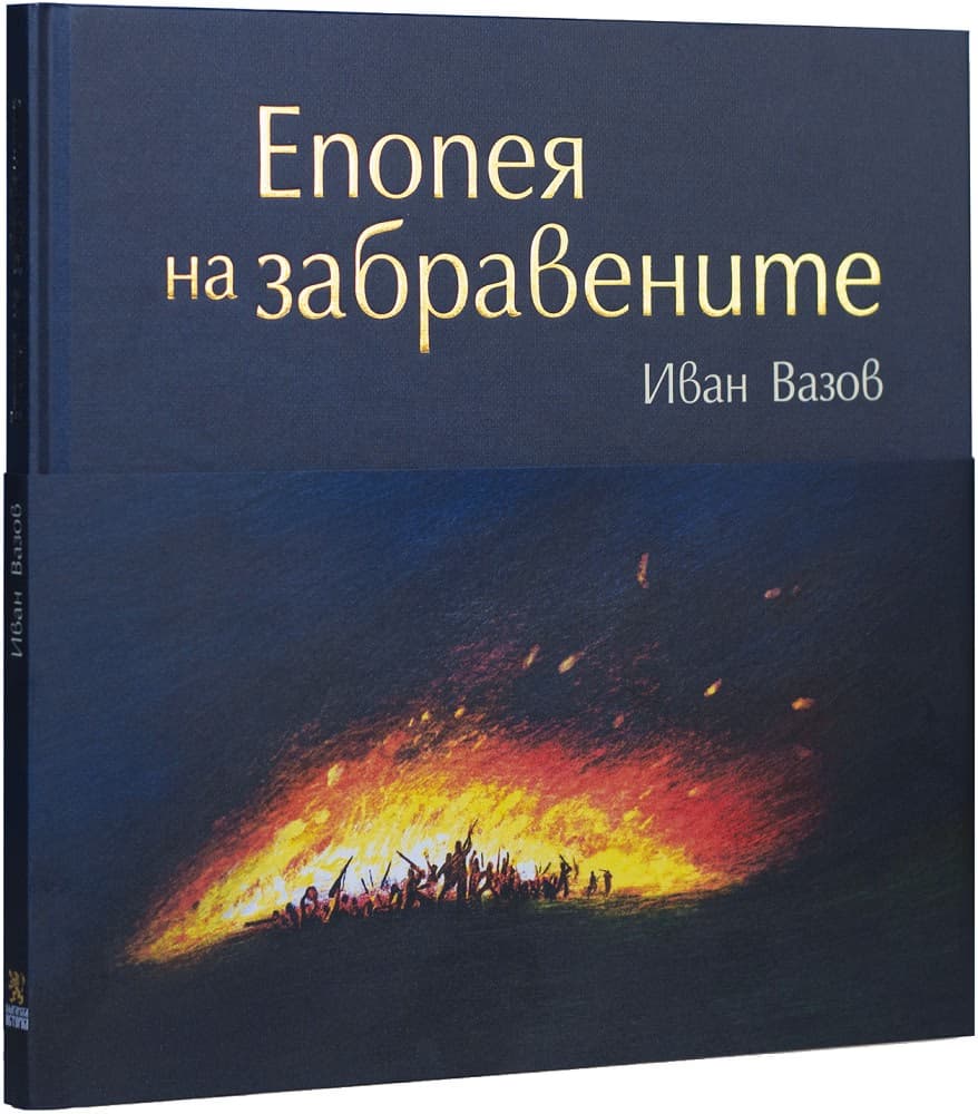 Корица на „Епопея на забравените. Луксозно издание" — Иван Вазов