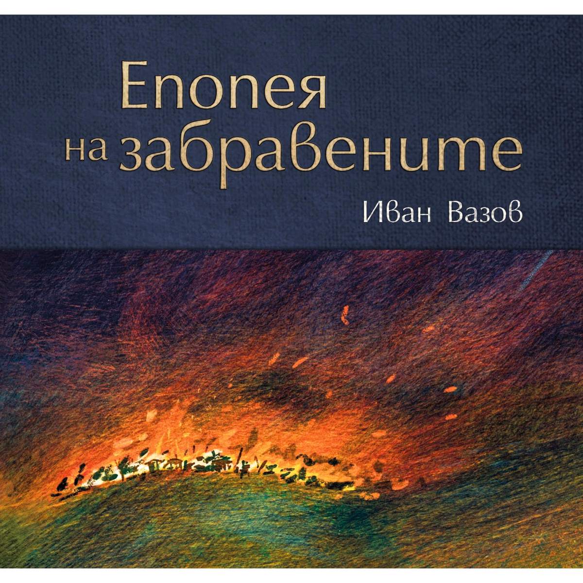 Корица на „Епопея на забравените. Луксозно издание" — Иван Вазов