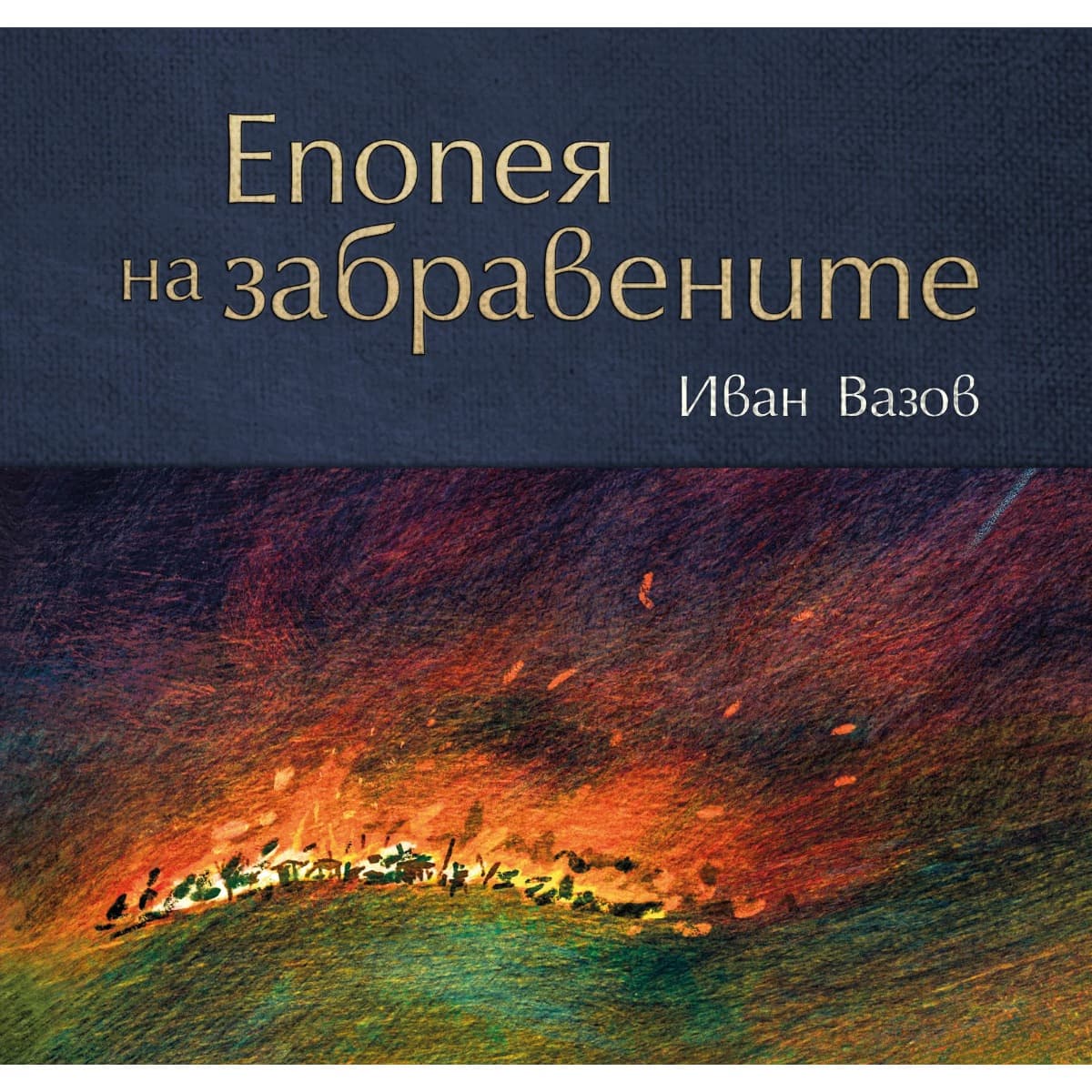 Корица на „Епопея на забравените. Луксозно издание" — Иван Вазов