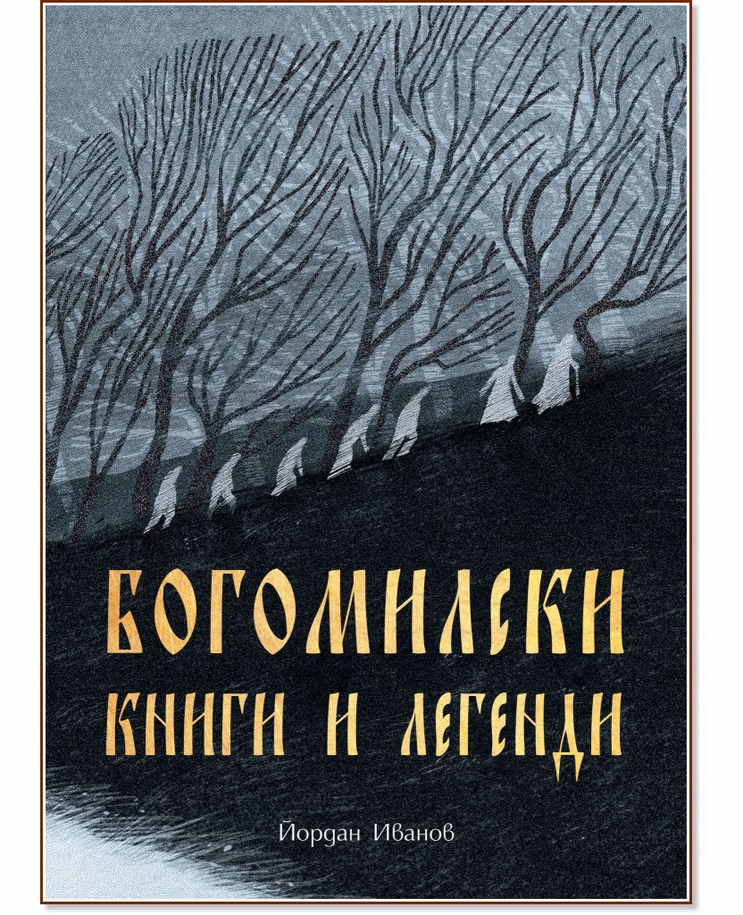Корица на „Богомилски книги и легенди" — Йордан Иванов
