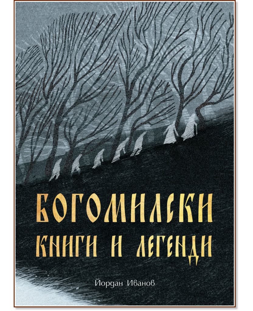 Корица на „Богомилски книги и легенди" — Йордан Иванов