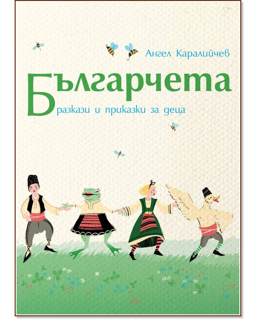Корица на „Българчета. Разкази и приказки за деца" — Ангел Каралийчев