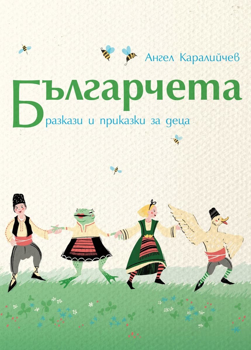 Корица на „Българчета. Разкази и приказки за деца" — Ангел Каралийчев