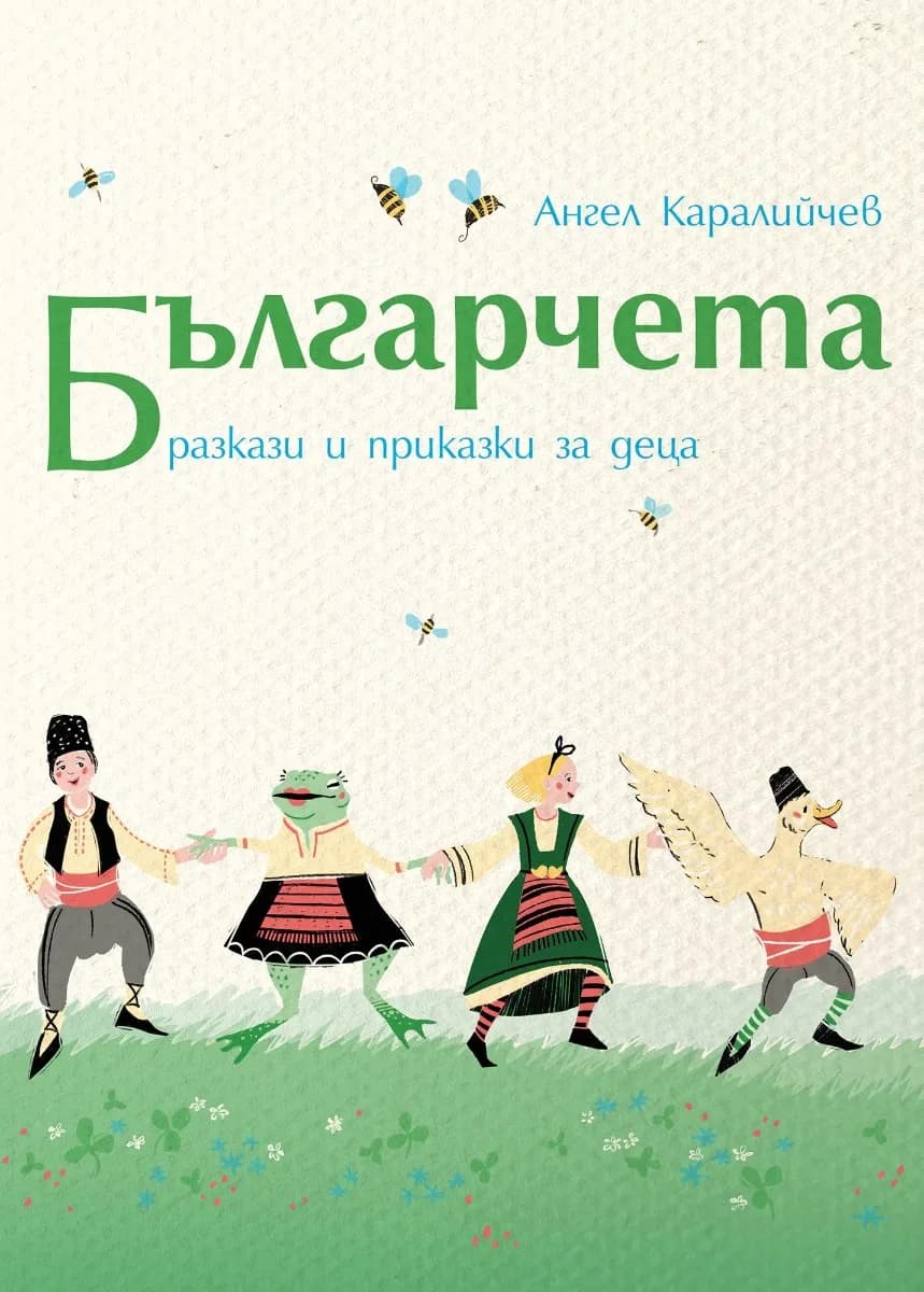 Корица на „Българчета. Разкази и приказки за деца“, Ангел Каралийчев