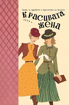 Корица на „Красивата жена. Грижи за здравето и красотата на жената : Фототипно издание"