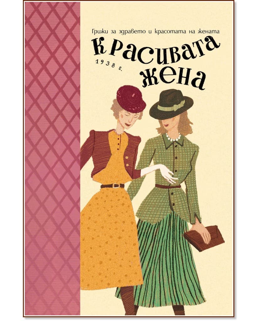 Корица на „Красивата жена. Грижи за здравето и красотата на жената : Фототипно издание" — Теодора Пейкова