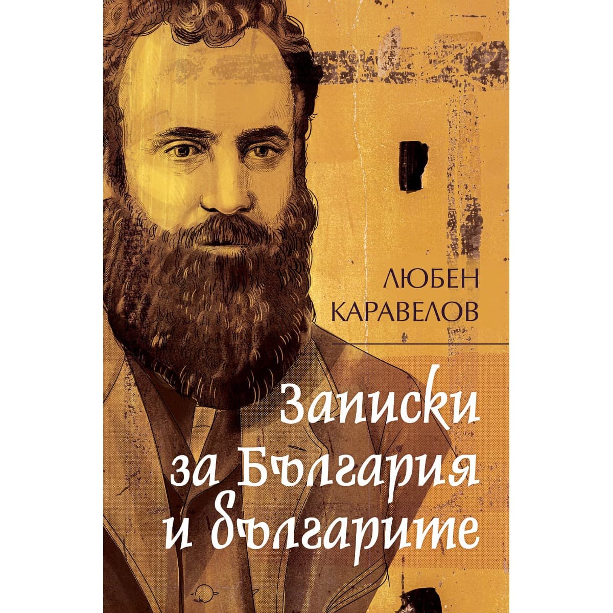 Корица на „Записки за България и българите" — Любен Каравелов