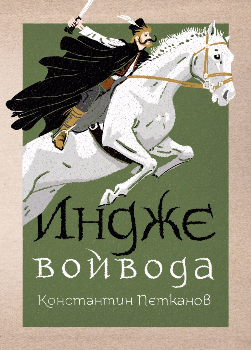 Корица на „Индже войвода" — Константин Петканов